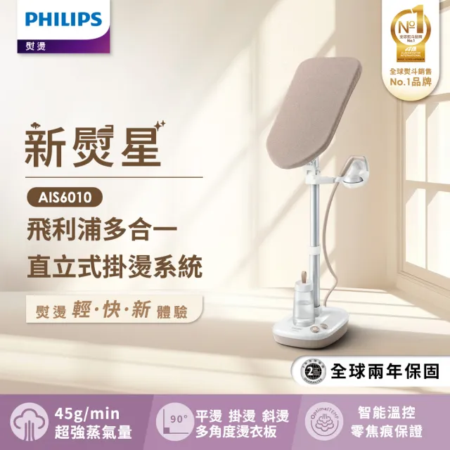 飛利浦多合一直立式掛燙AIS6010 (團購專用)