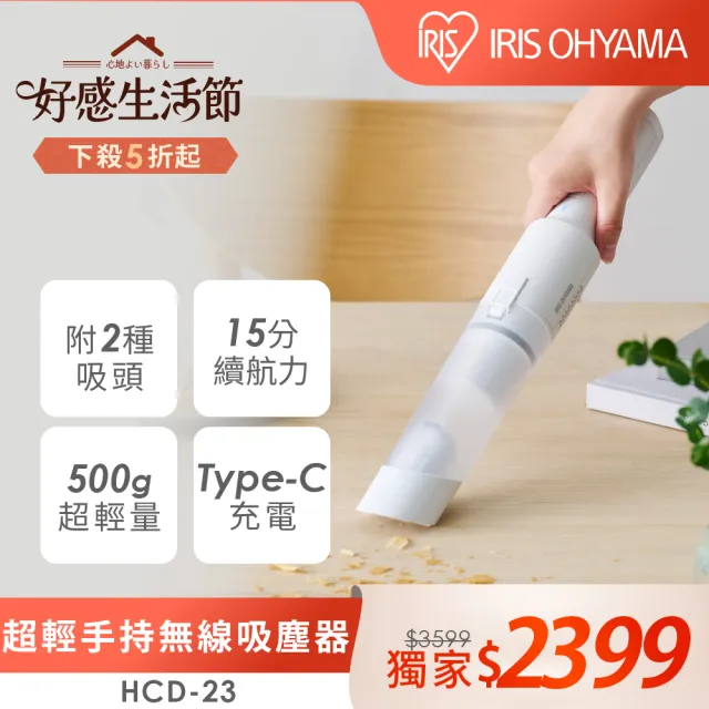 IRIS超輕量手持無線吸塵器HCD-23